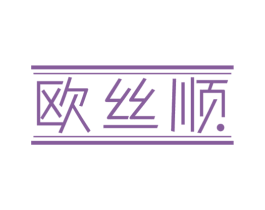 欧丝顺 商标图样