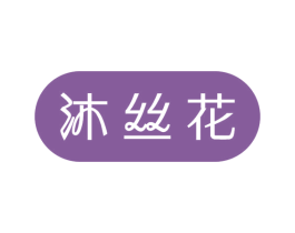 沐丝花 商标图样