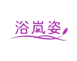 浴岚姿 商标图样