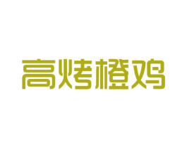 高烤橙鸡 商标图样