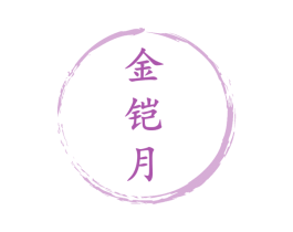 金铠月 商标图样