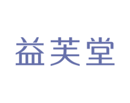 益芙堂 商标图样