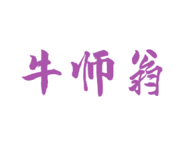牛师翁 商标图样