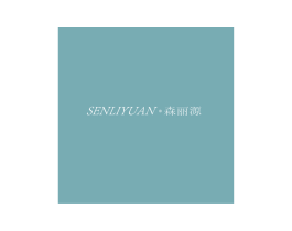 森丽源 商标图样