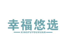 幸福悠选 商标图样