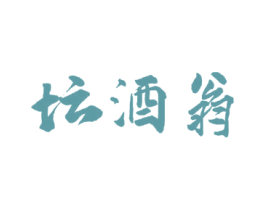 坛酒翁 商标图样