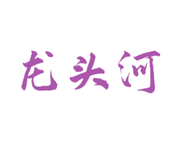 龙头河 商标图样