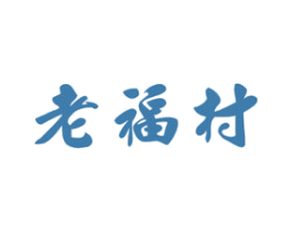 老福村 商标图样