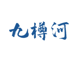 九樽河 商标图样