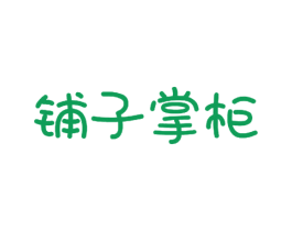铺子掌柜 商标图样