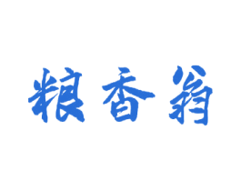 粮香翁 商标图样