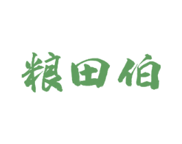 粮田伯 商标图样