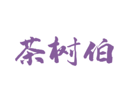 茶树伯 商标图样