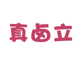 真卤立 商标图样