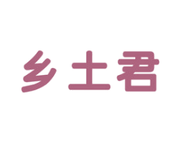 乡土君 商标图样