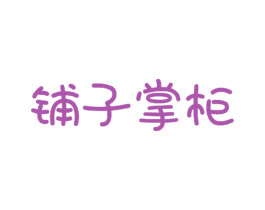 铺子掌柜 商标图样