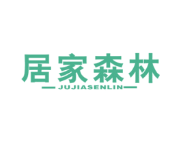 居家森林 商标图样