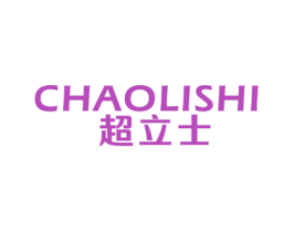 超立士 商标图样