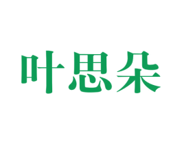 叶思朵 商标图样