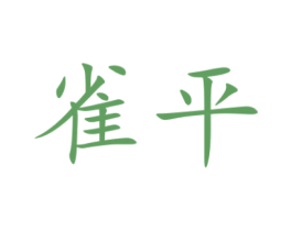雀平 商标图样
