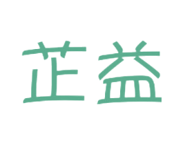 芷益 商标图样