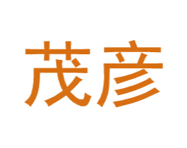 茂彦 商标图样