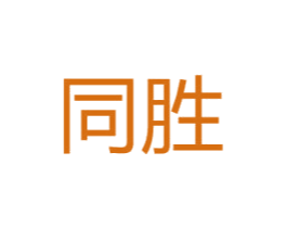 同胜 商标图样
