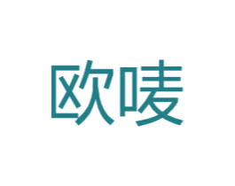 欧唛 商标图样