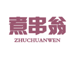 煮串翁 ZHUCHUANWEN 商标图样