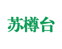 苏樽台 商标图样