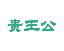 贵王公 商标图样