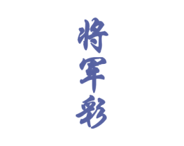 将军彩 商标图样