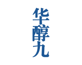 华醇九 商标图样