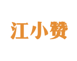 江小赞 商标图样