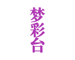 梦彩台 商标图样