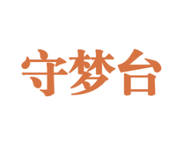 守梦台 商标图样