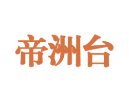 帝洲台 商标图样