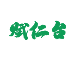 赋仁台 商标图样