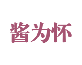 酱为怀 商标图样