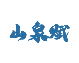山泉赋 商标图样