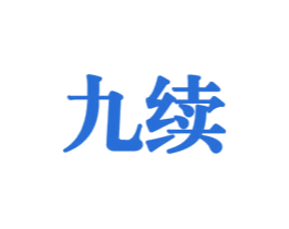 九续 商标图样