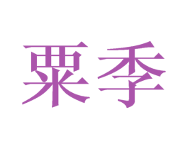 粟季 商标图样