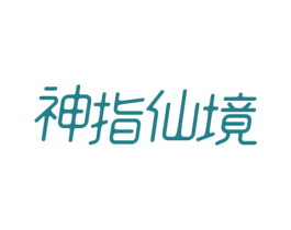 神指仙境 商标图样