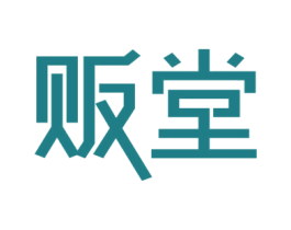 贩堂 商标图样
