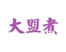 大盟煮 商标图样