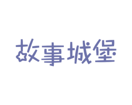 故事城堡 商标图样