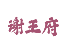 谢王府 商标图样