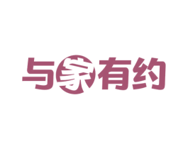 与家有约 商标图样