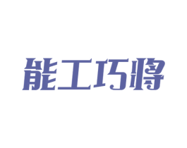 能工巧将 商标图样