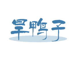 旱鸭子 商标图样